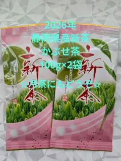 2026年 静岡県産新茶 かぶせ茶 100g×2袋 — image 1