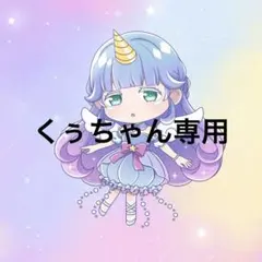くぅちゃん様専用 — image 1