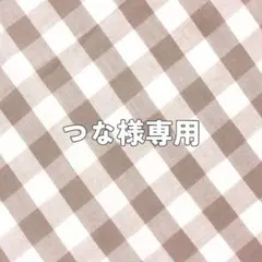 つな様専用 — image 1
