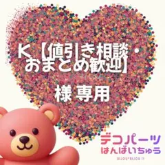 K【値引き相談・おまとめ歓迎】 様　専用ページ — image 1