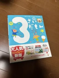 3さいだもん 新版 知育絵本 虫眼鏡カード付き — image 1