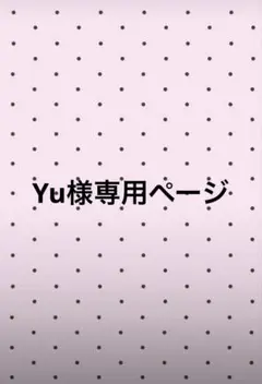 Yu様専用ページ — image 1