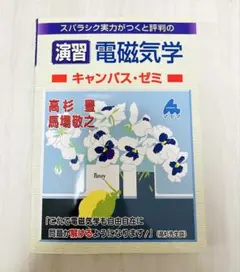 スバラシク実力がつくと評判の演習電磁気学キャンパス・ゼミ — image 1