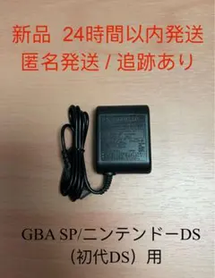 【新品】ゲームボーイアドバンスSP・任天堂DS用ACアダプター充電器 GBASP — image 1