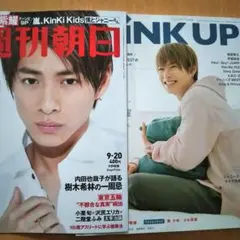 雑誌 キンプリ 平野紫耀 表紙「WiNK UP」「週刊朝日 (切り抜き)」 — image 1