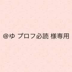 @ゆ プロフ必読 様専用 — image 1