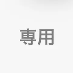 タバサ様　専用 — image 1