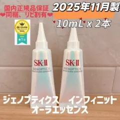 25年11月製2本　SK-II ジェノプティクス　インフィニットオーラエッセンス — image 1