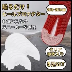 5足 25.5〜26.5㎝ ソール ガード ヒール プロテクター スニーカー 靴 — image 1