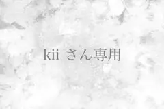kiiさん専用 — image 1
