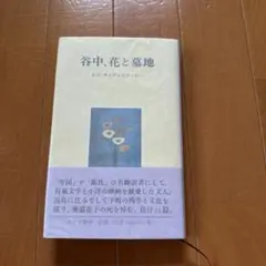 谷中、花と墓地 E.G.サイデンステッカー — image 1