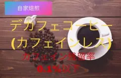 《注文後焙煎》デカフェ(カフェインレス)コーヒー500g※即購入可 — image 1