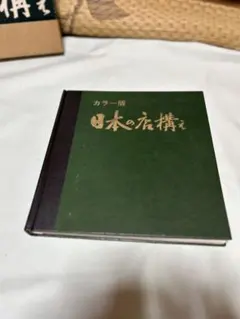 kunikinto様専用　日本の店構え【中古本】 — image 1