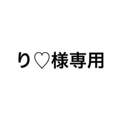 り♡様専用 — image 1