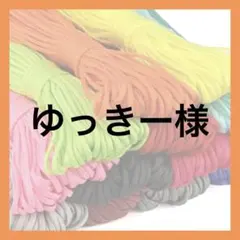 ゆっきー様 — image 1