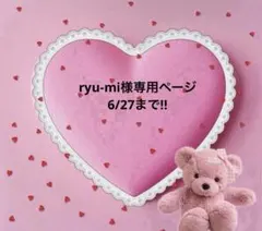 ryu-mi様専用ページ — image 1