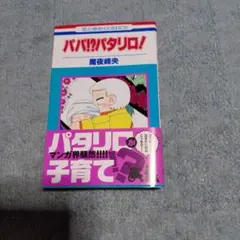 パパ!?パタリロ! — image 1