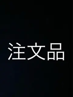 注文品 — image 1