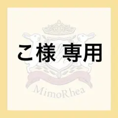 こ様 専用 — image 1