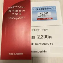 ジョーシン　Joshin株主優待(2200円分) — image 1