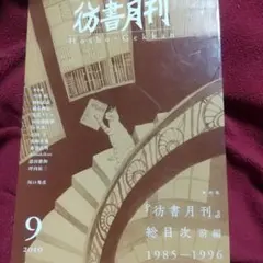 彷書月刊2010年9月号 — image 1