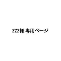 zzz様 専用ページ — image 1