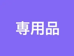 専用品 — image 1