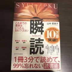 瞬読 山中恵美子著 SBクリエイティブ — image 1