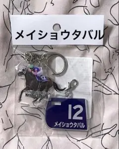 新品未開封　アクリルキーホルダー　メイショウタバル — image 1
