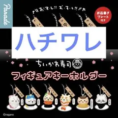 ちいかわ寿司 フィギュアキーホルダー ハチワレ — image 1