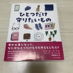 ひとつだけ守りたいもの — image 1