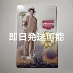 堀夏喜 FANTASTICS Sunflowerアクスタ — image 1