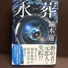 水葬　鏑木蓮 — image 1