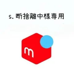 s.断捨離中様専用 — image 1