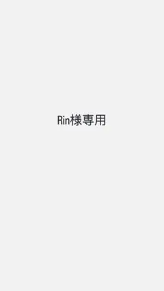 Rin様専用 — image 1