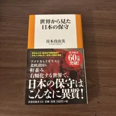 世界から見た日本の保守 谷本真由美 扶桑社新書 — image 1