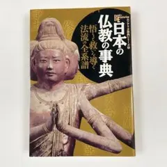 日本の仏教の事典 悟りと救いを導く法流の全系譜 — image 1