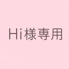 Hi様専用 — image 1