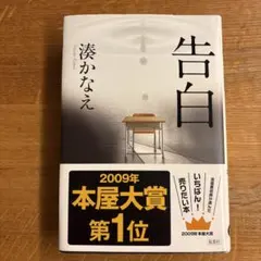 湊かなえ　告白 — image 1