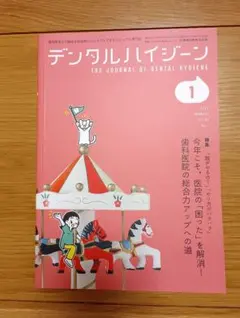 デンタルハイジーン 2026年1月号 — image 1