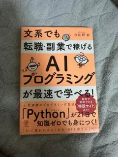 文系でも転職・副業で稼げるAIプログラミングが最速で学べる！ — image 1