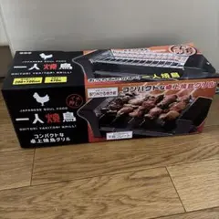【アミューズメント景品】一人焼鳥　卓上焼鳥グリル — image 1