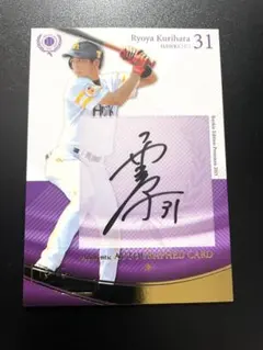 希少！　20枚シリ　栗原陵矢　ソフトバンク　２０１５年　ルーキー　直筆サイン — image 1