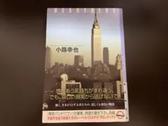 【初版本】 小路幸也HEARTBLUE 単行本 ミステリフロンティア — image 1