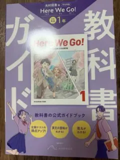 中学 教科書ガイド 英語1年 光村図書版 ヒア ウィ ゴー !(教科書完全準拠) — image 1