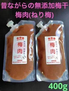 昔ながらの梅干し　梅肉（ねり梅）　400g　#966 — image 1