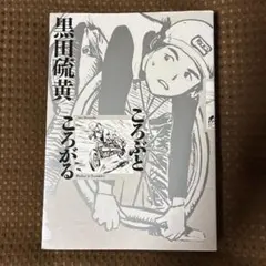 【美品▪️匿名配送】ころぶところがる　黒田硫黄 — image 1
