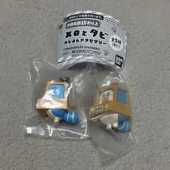 メロとタビ めじるしアクセサリー メロカー 2個セット — image 1