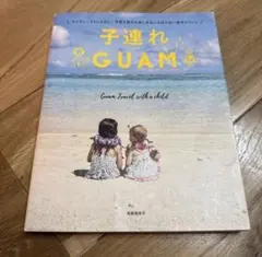 子連れ GUAM 旅行ガイド — image 1