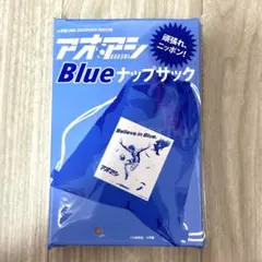 アオアシ BLUE ナップサック DIME 2026年8月号 限定特別付録 — image 1